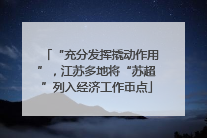 “充分发挥撬动作用”，江苏多地将“苏超”列入经济工作重点